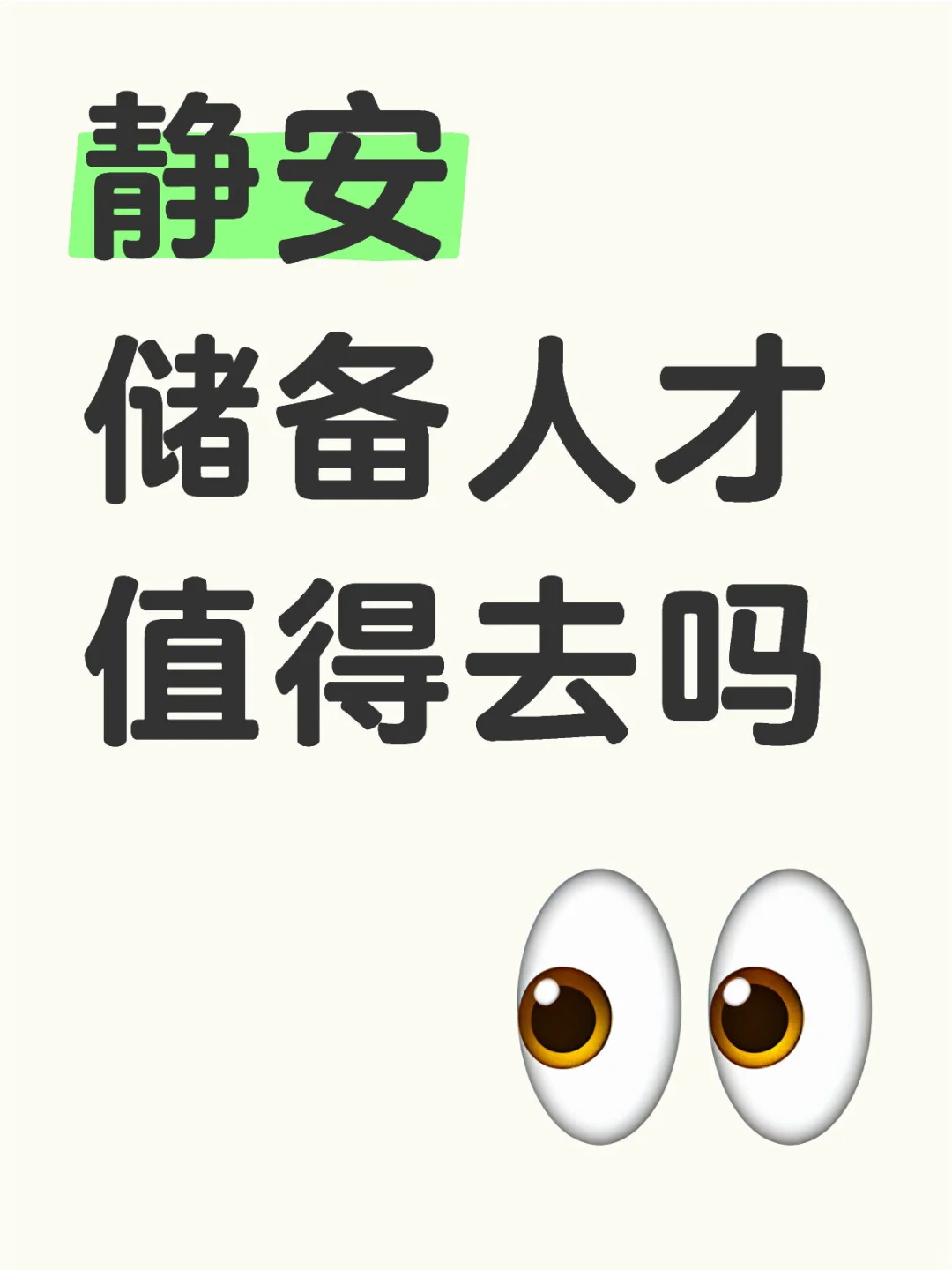 静安储备人才值得去吗