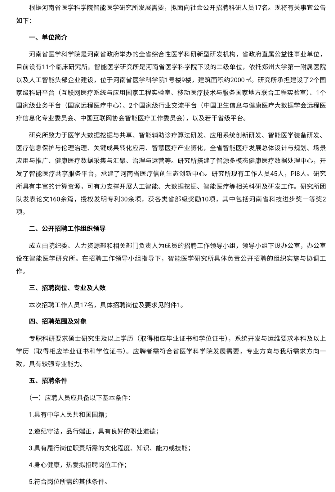 2025年河南省医学科学院智能医学研究所招聘