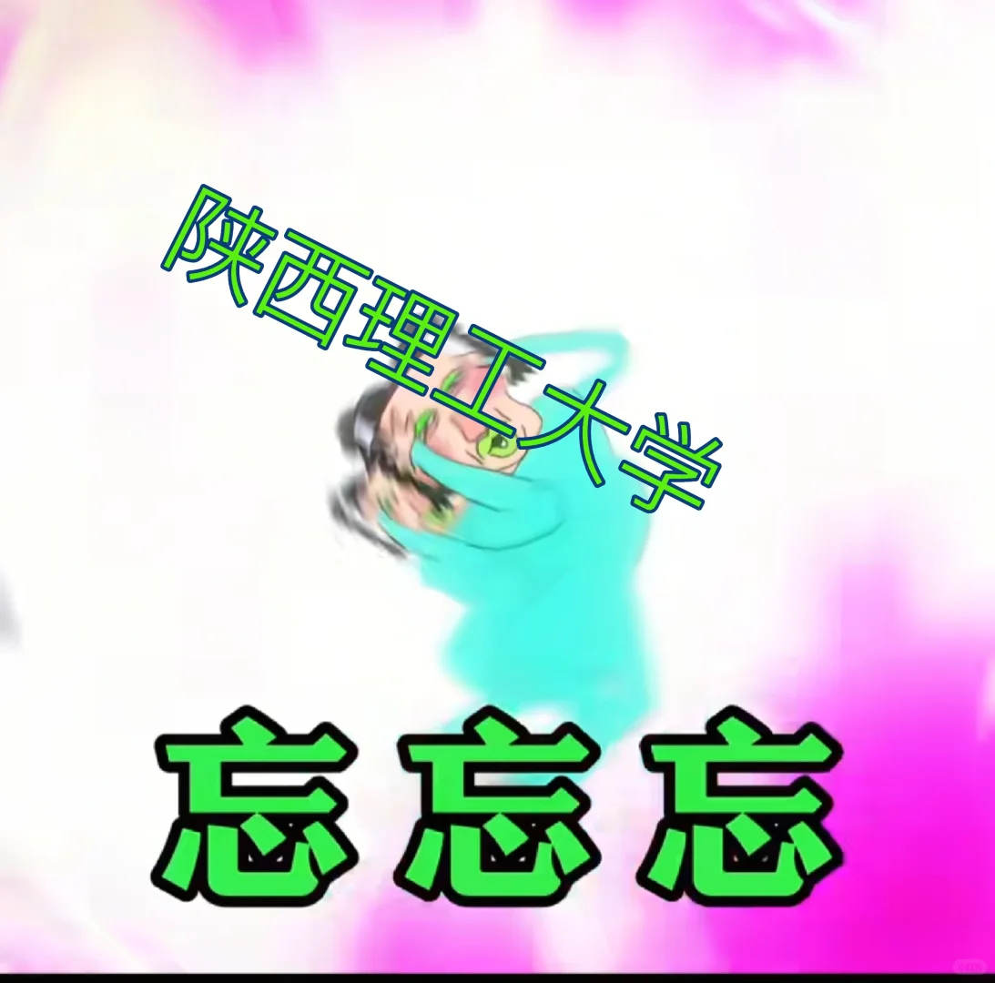 报考陕西理工大学的宝宝，快来集合了😊