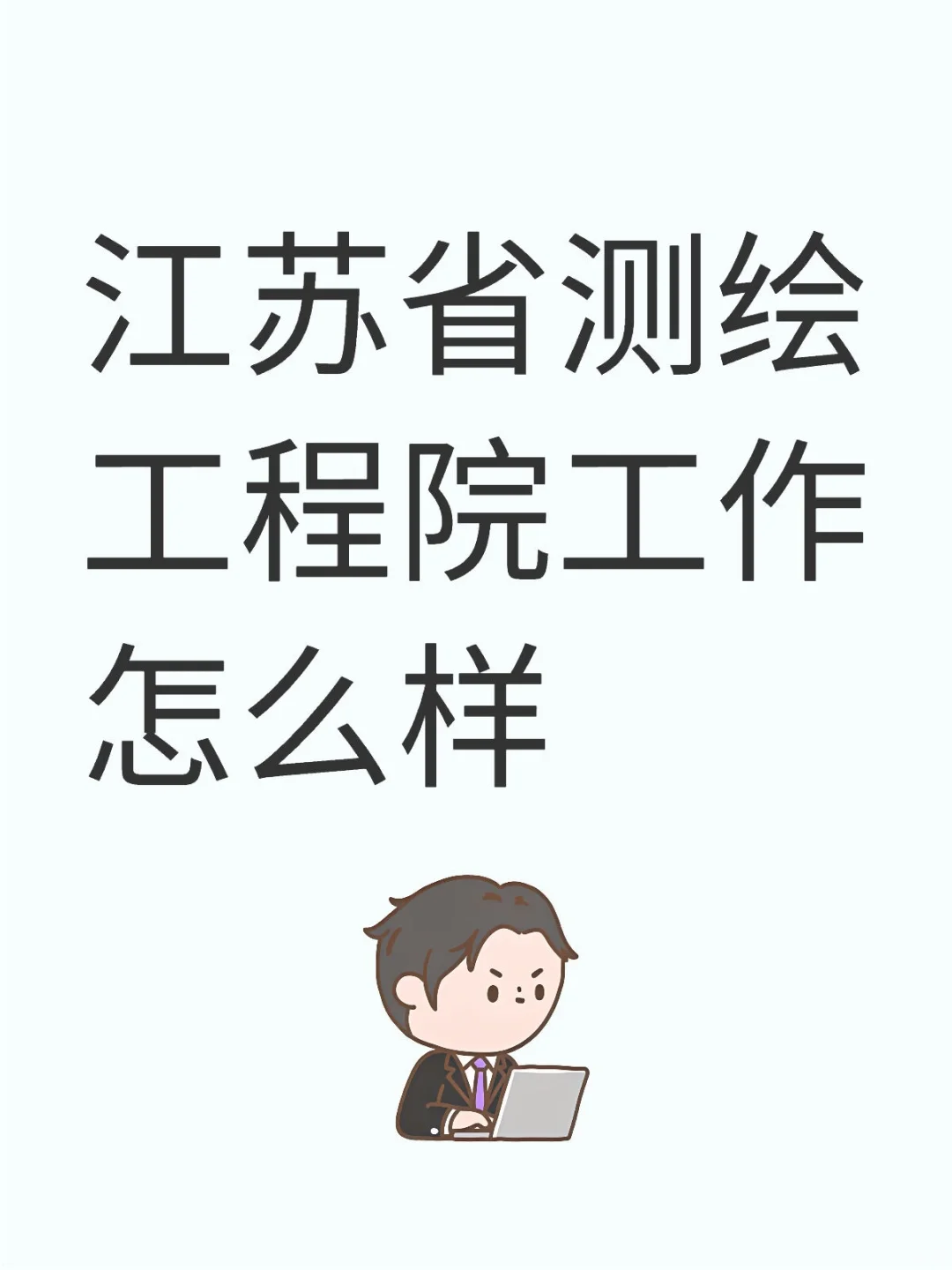 江苏自然资源厅地理信息数据出来岗位