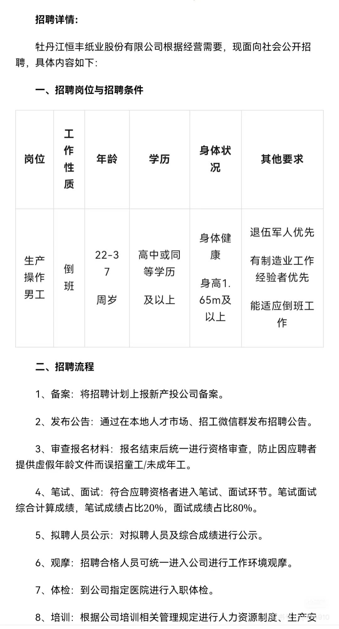 国企】牡丹江恒丰纸业股份有限公司招聘