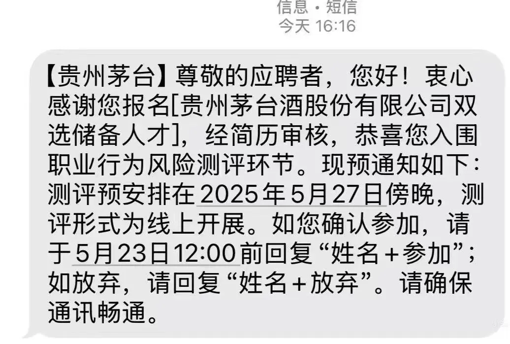 茅台股份储备人才158人出结果啦