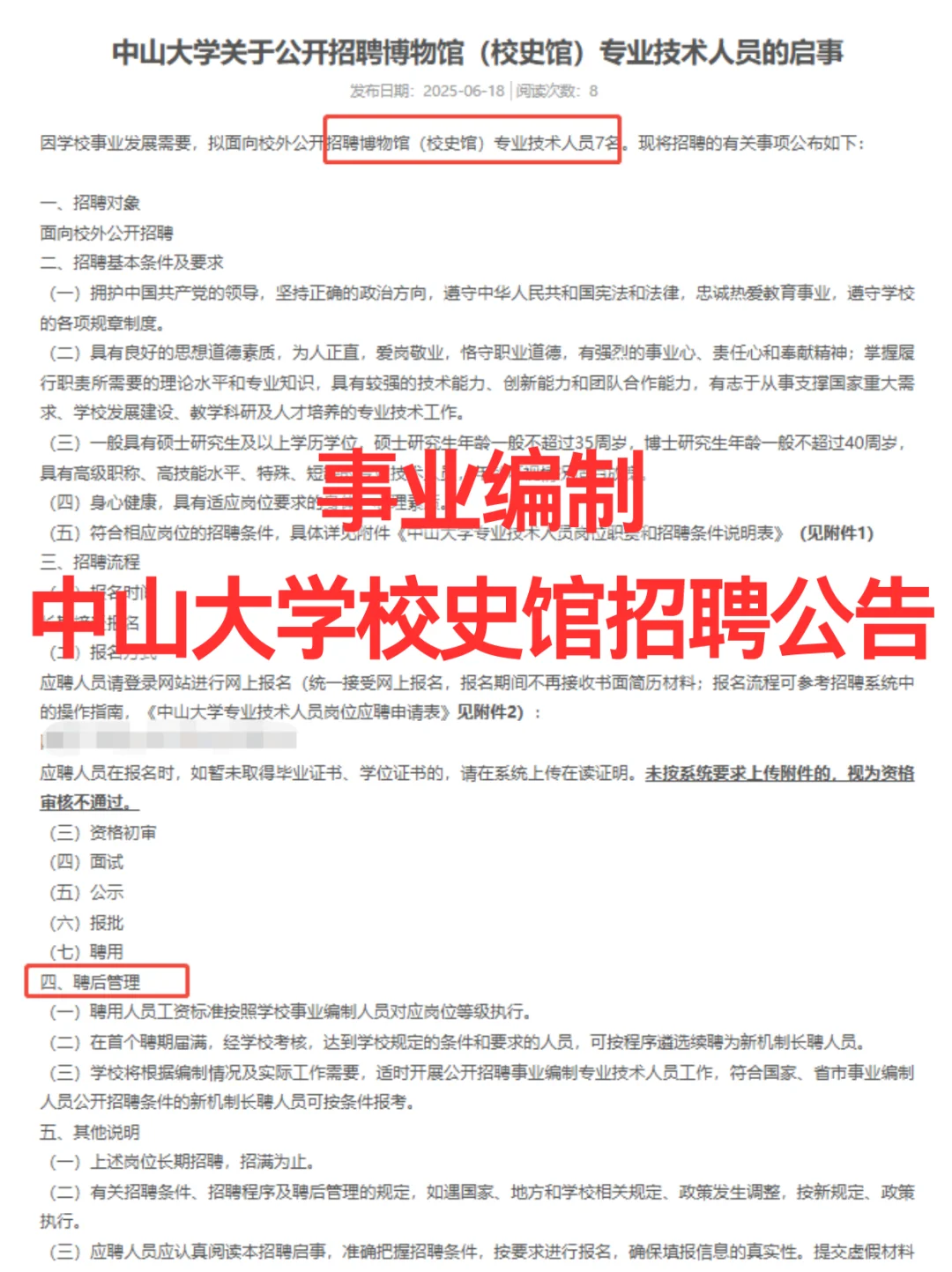 【事业单位】中山大学招聘专业技术人员7人