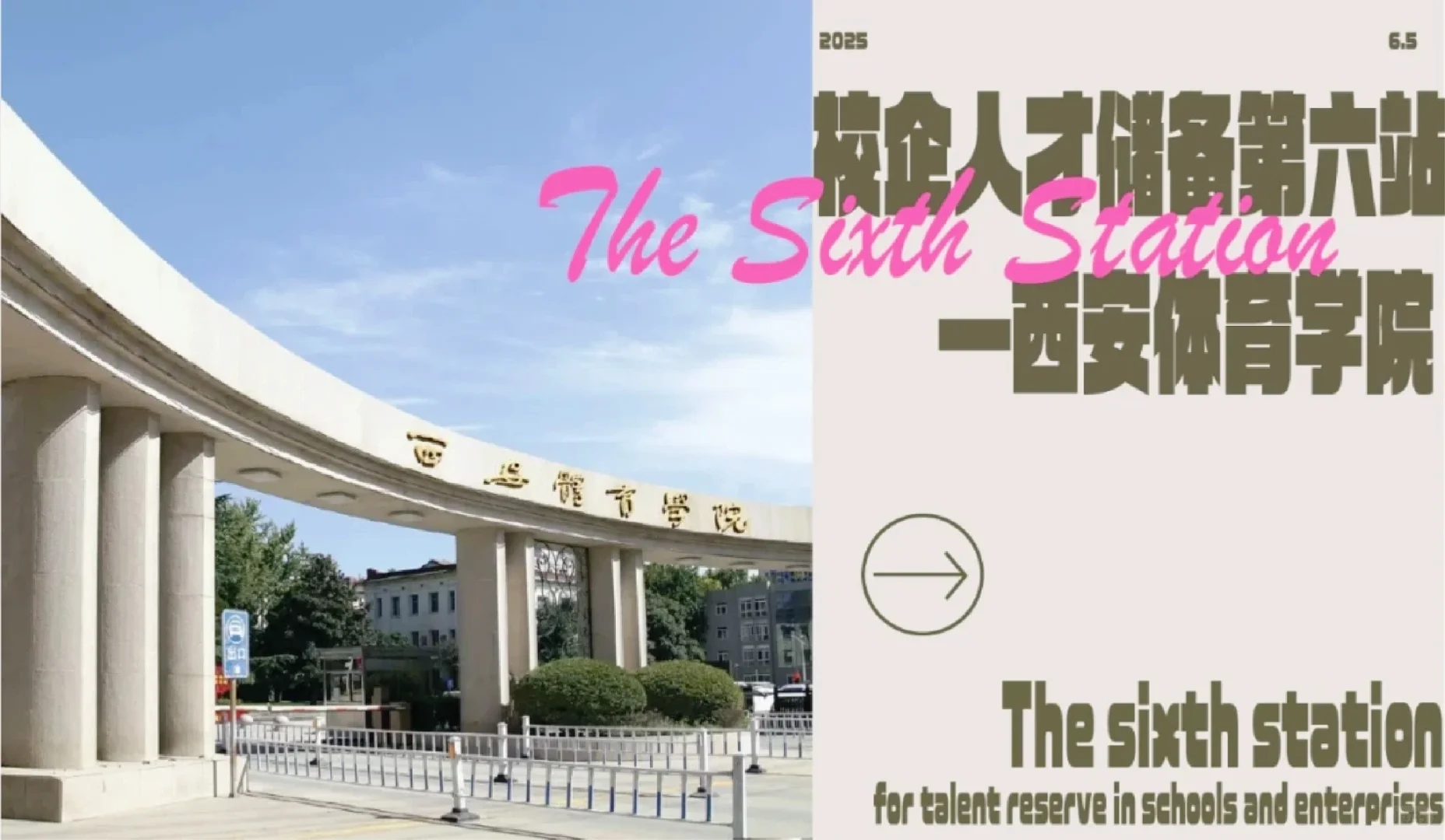 校企人才储备第六站—西安体育学院