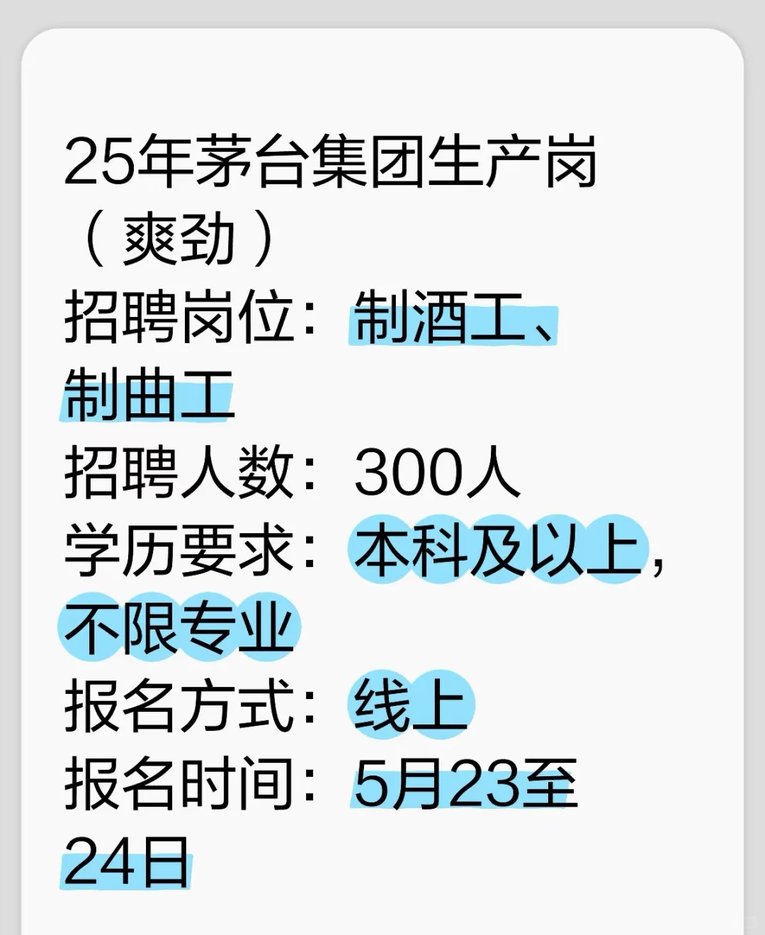 茅台制酒制曲招聘？