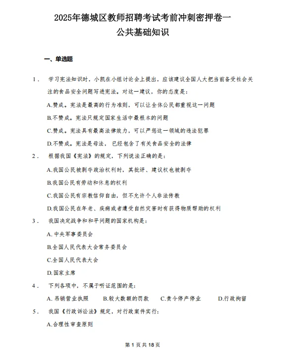 6.21德城区教师编考试，能帮一个是一个！