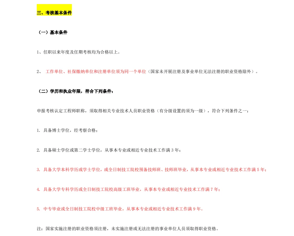 河南工程系列中级职称考核认定办法要看清楚