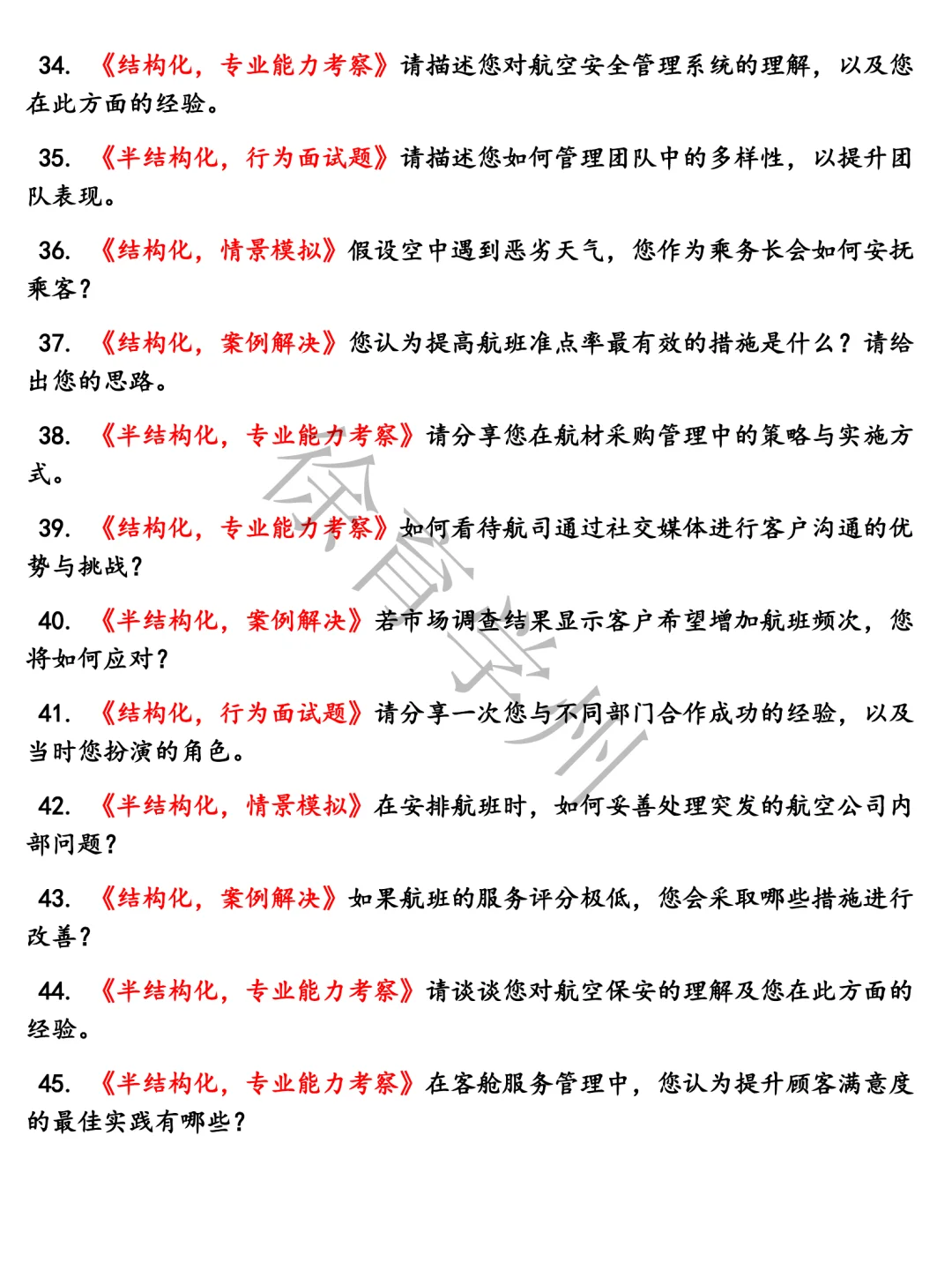中国东方航空储备人才类含参考答案题库电子版半结构化面试