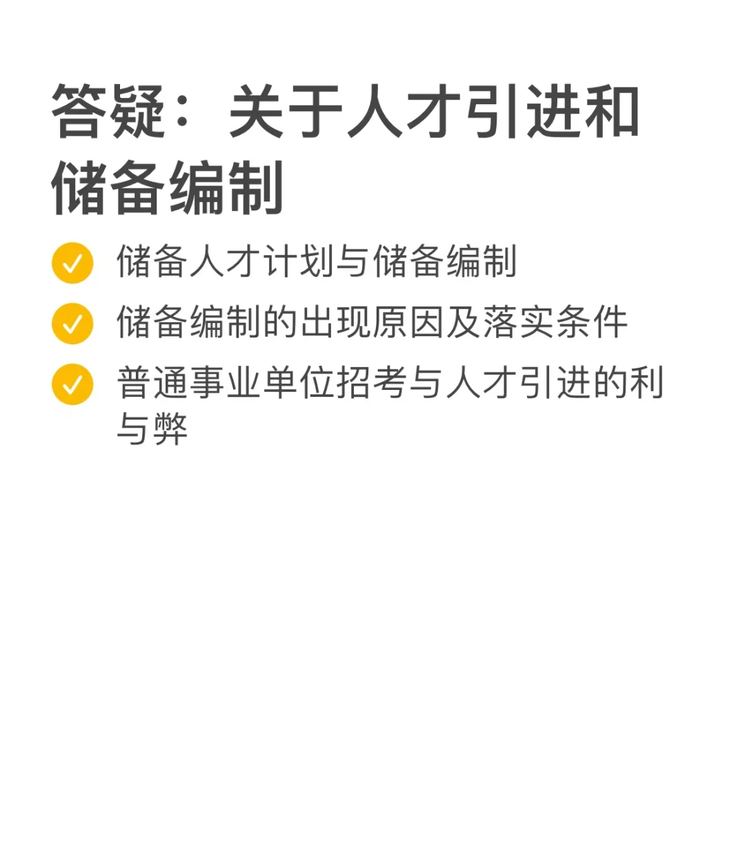 答疑:人才引进和储备编制🌴
