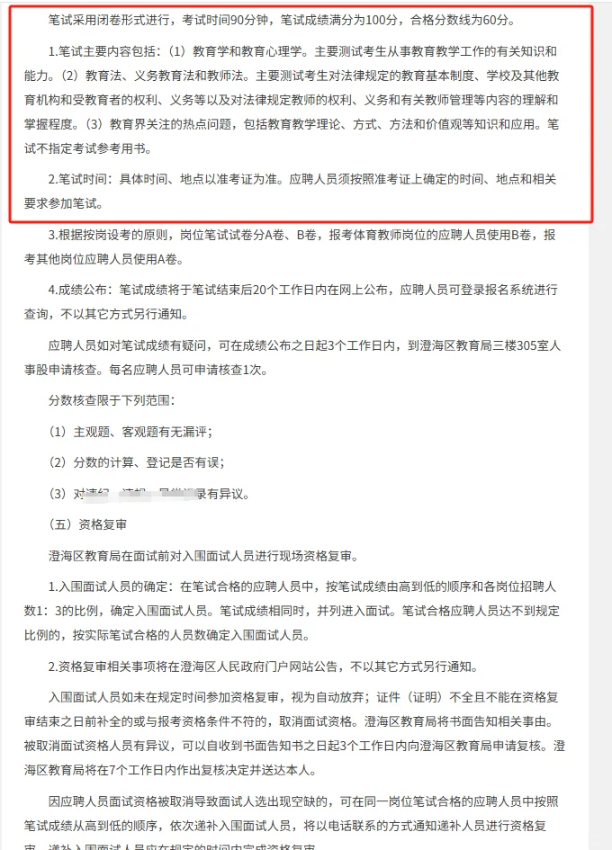 招聘新教师250人公告编制|25年汕头市