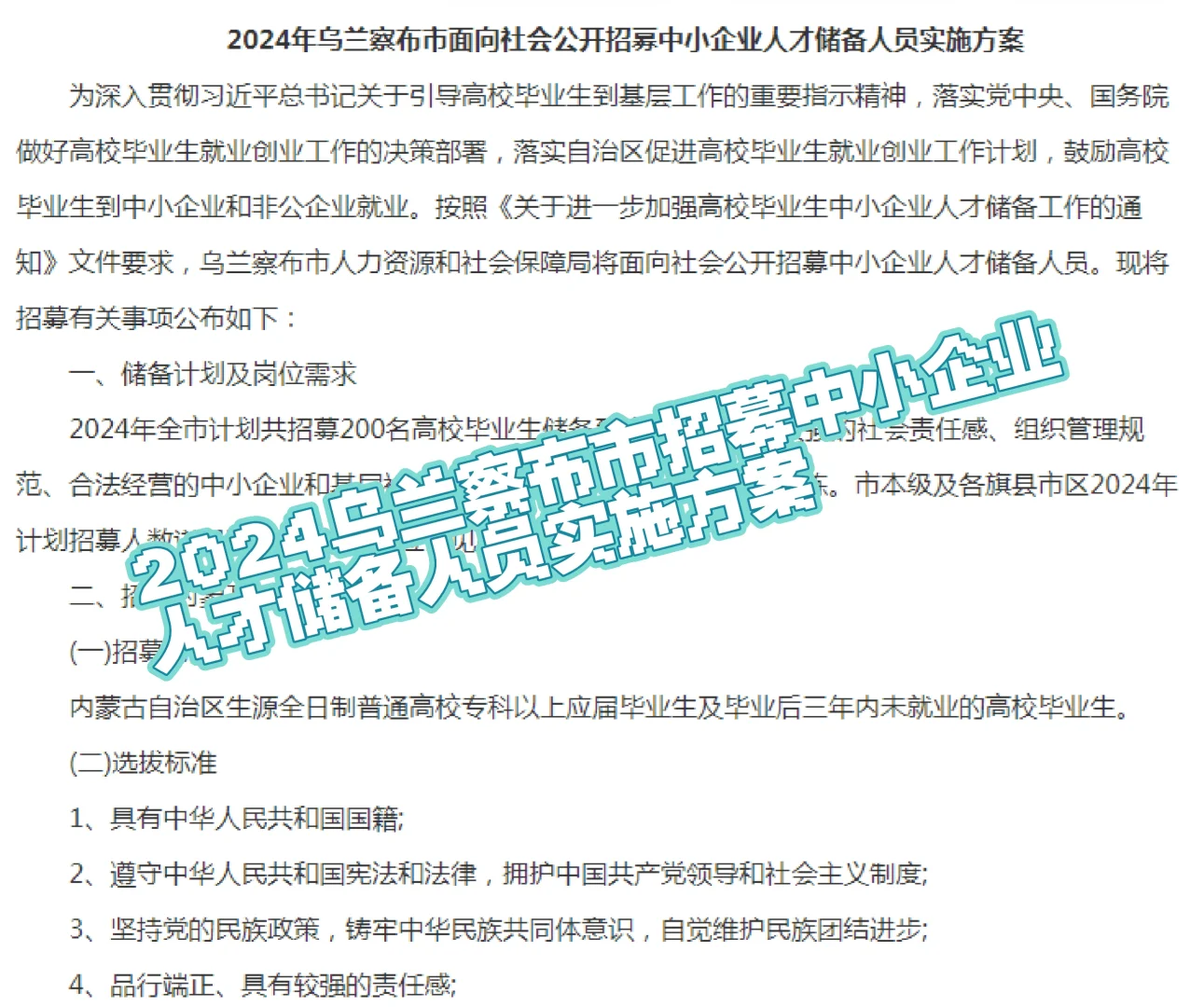 2024乌兰察布市招募中小企业人才储备招聘