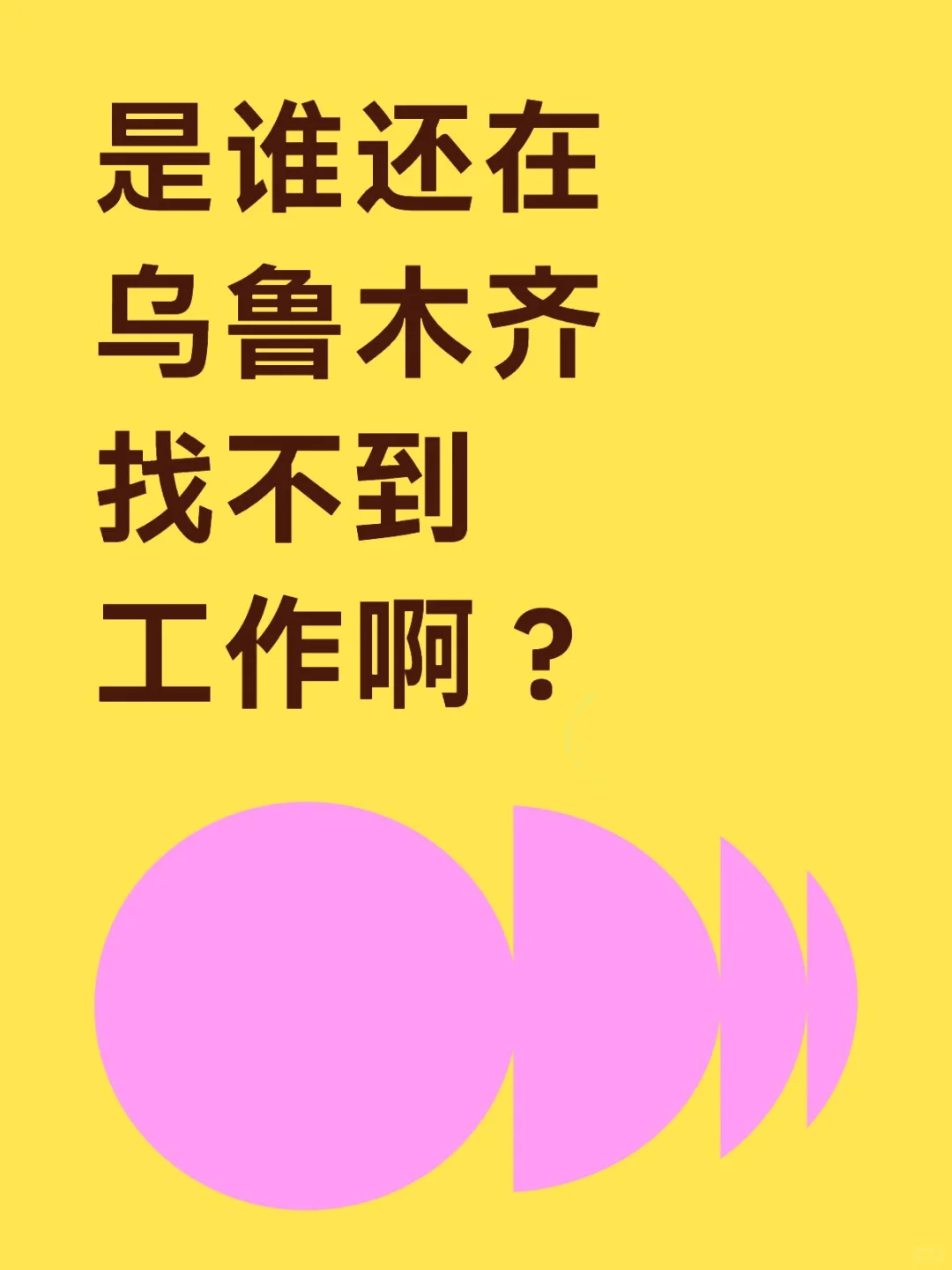 在乌鲁木齐找不到工作？