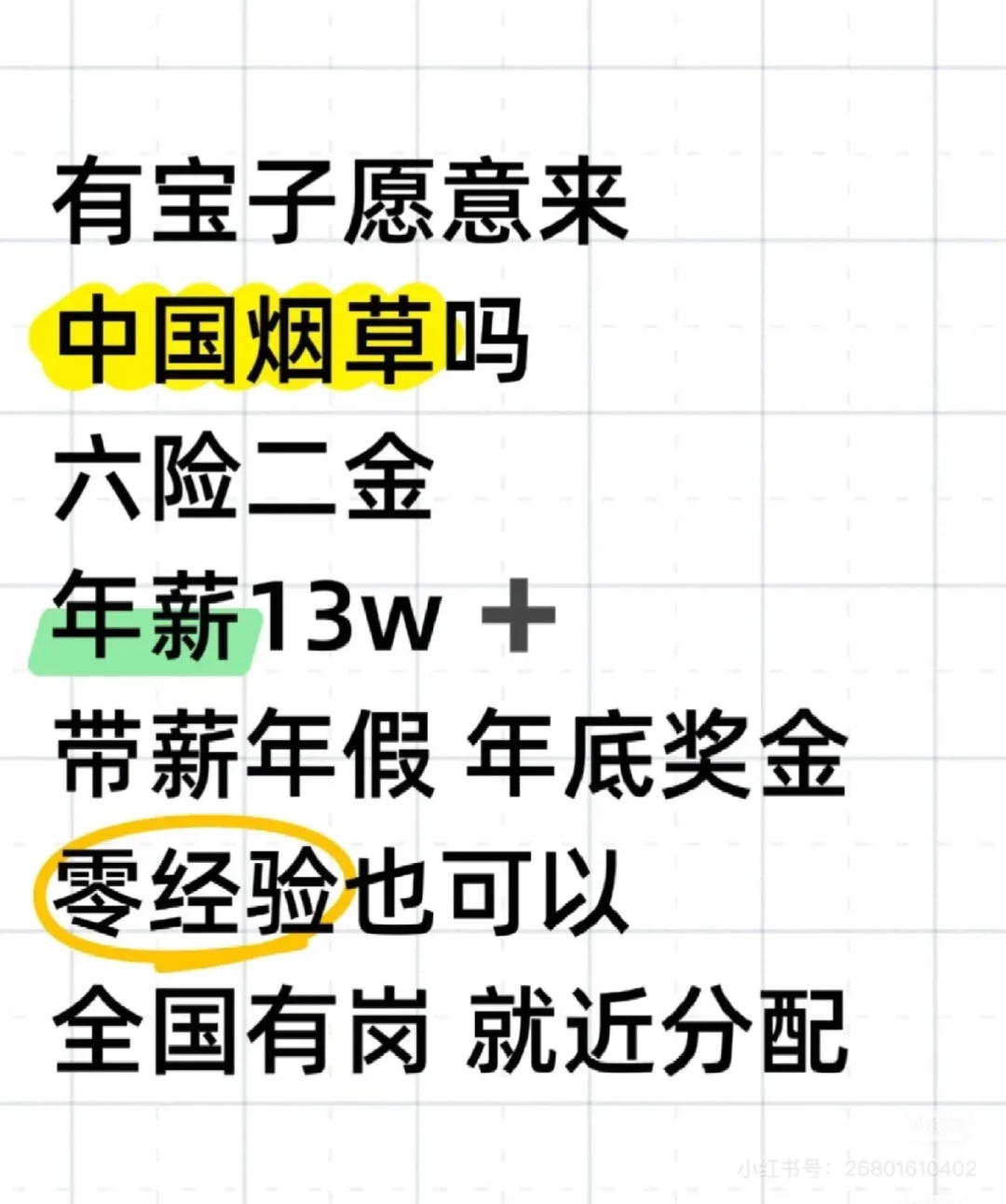 六一过后中国烟草招人啦 早投早上岸啦！ 中