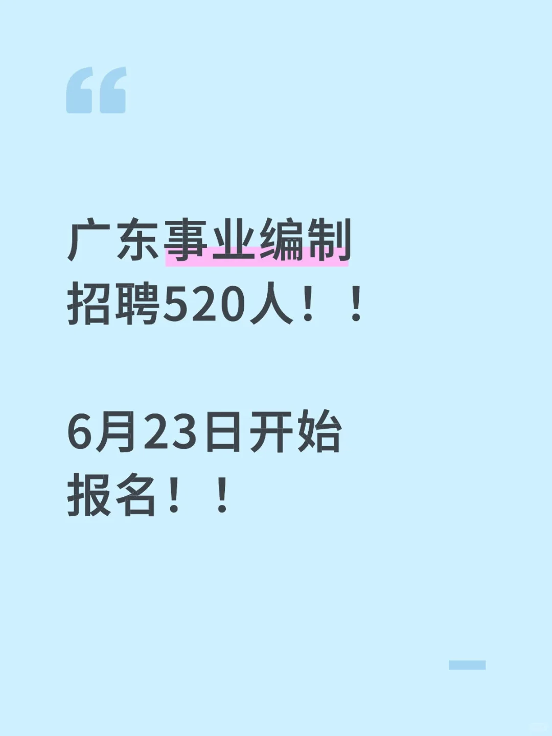 广东截止目前编制类招聘520人！