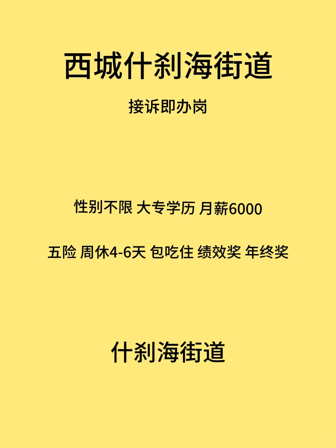 什刹海街道 接诉即办岗