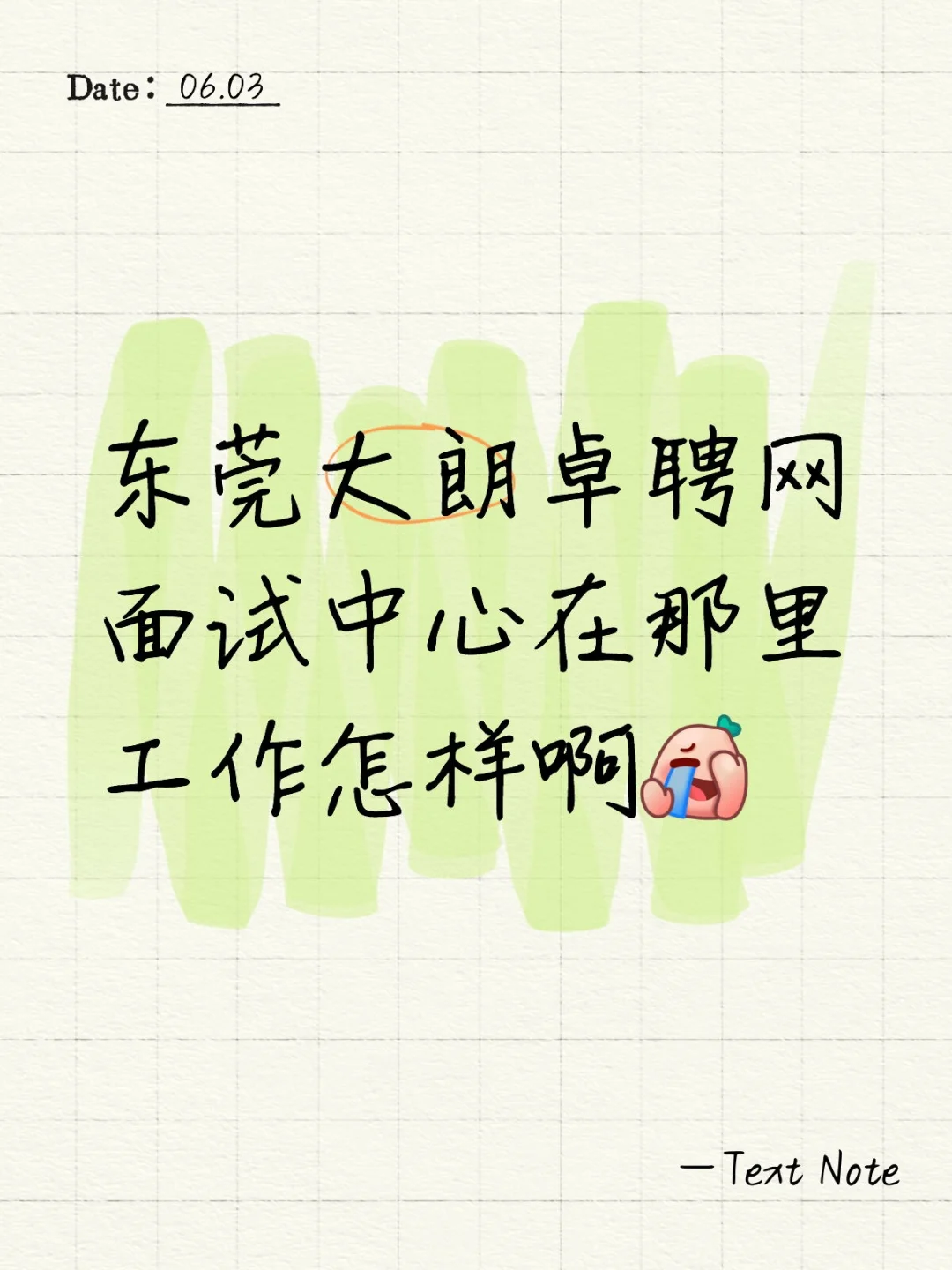 有在东莞大朗卓聘网面试中心干过的姐妹吗？