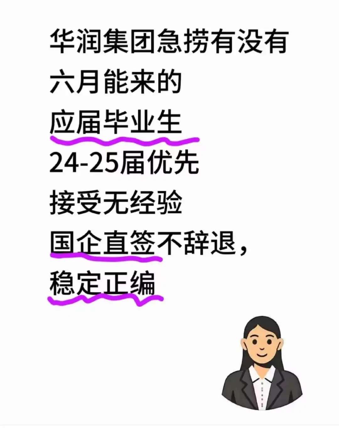 华润集团！有没有六月能来的应届毕业生