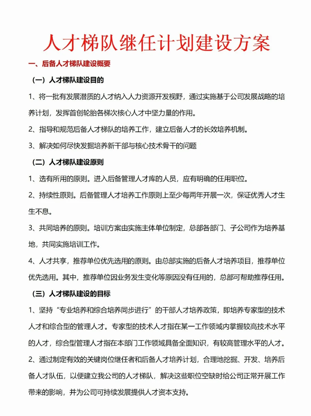【HR必须会】人才梯队建设方案