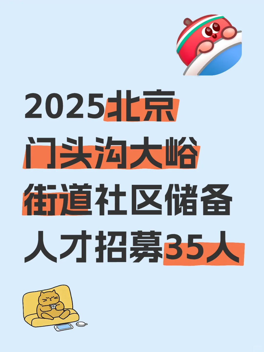 2025北京门头沟大峪街道社区储备人才招募35
