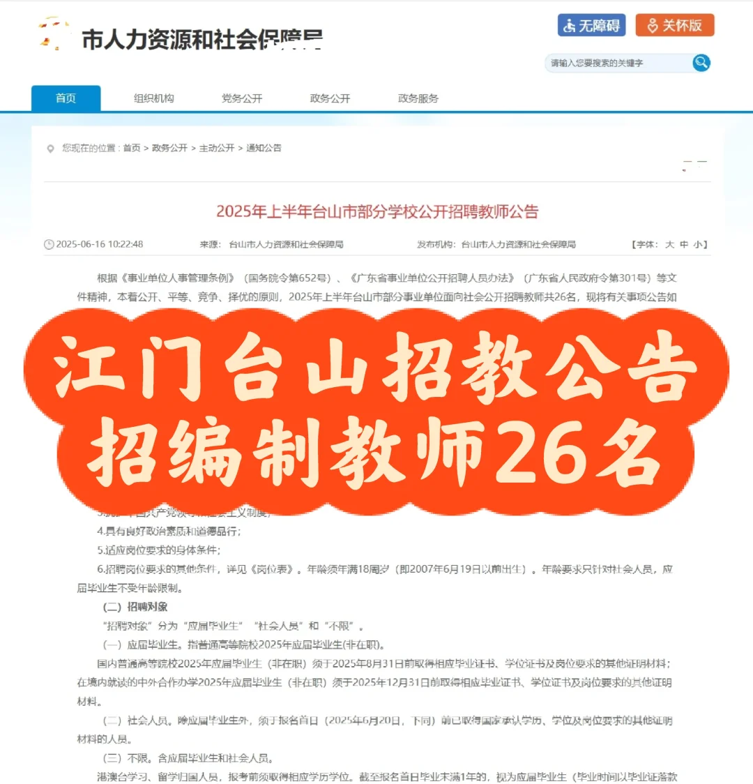 江门台山招教公告：招编制教师26名