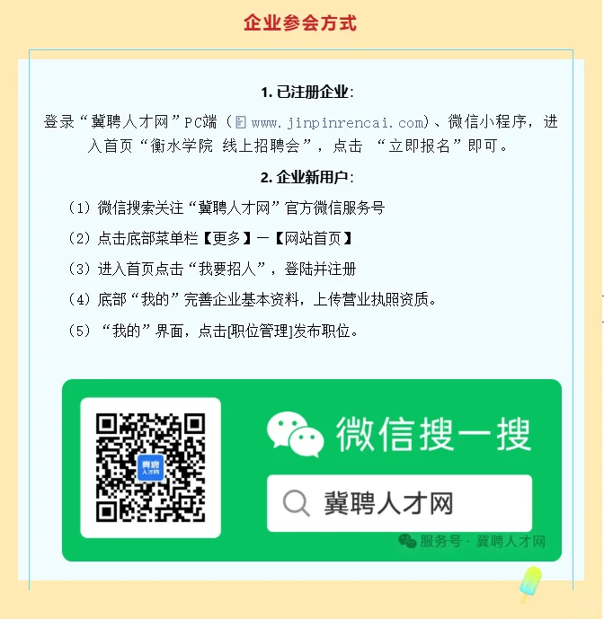 衡水学院&冀聘人才网2025毕业生线上招聘会