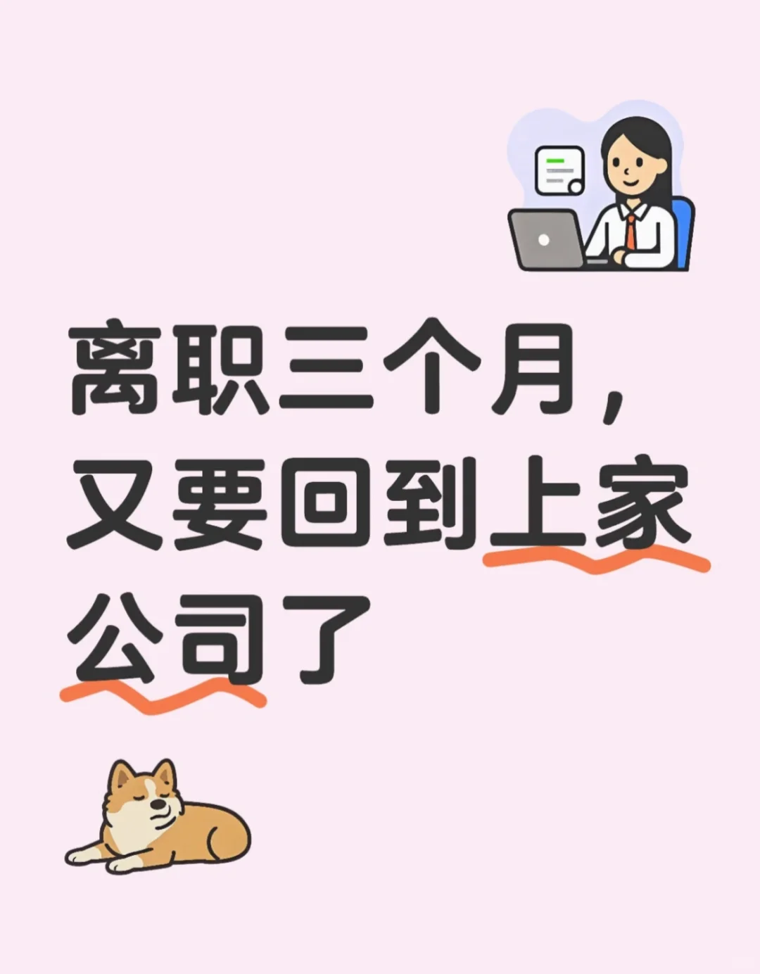 去前公司聘还是现公司？？？