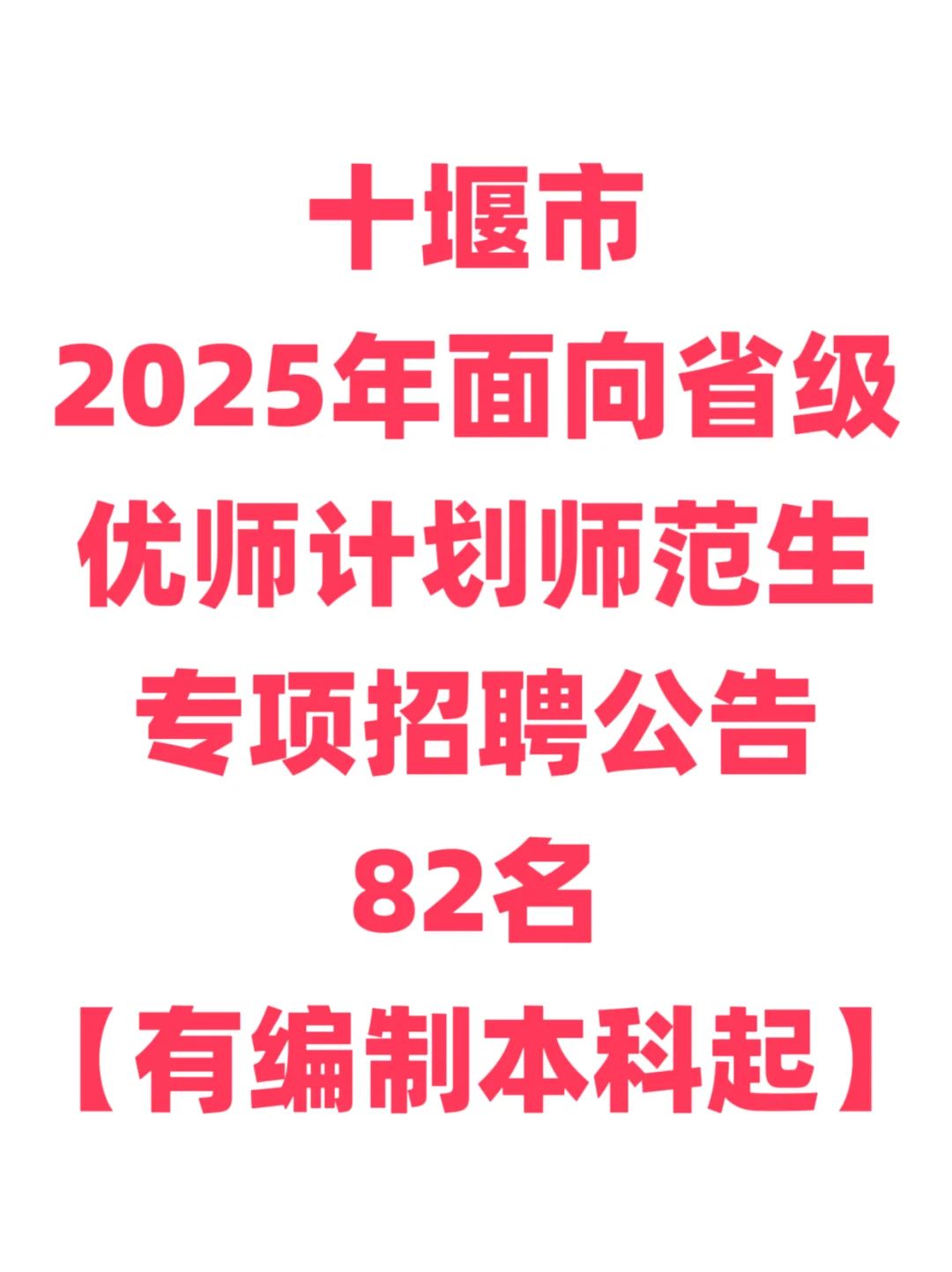 有编制，免笔试，教师招聘本科起！十堰市！