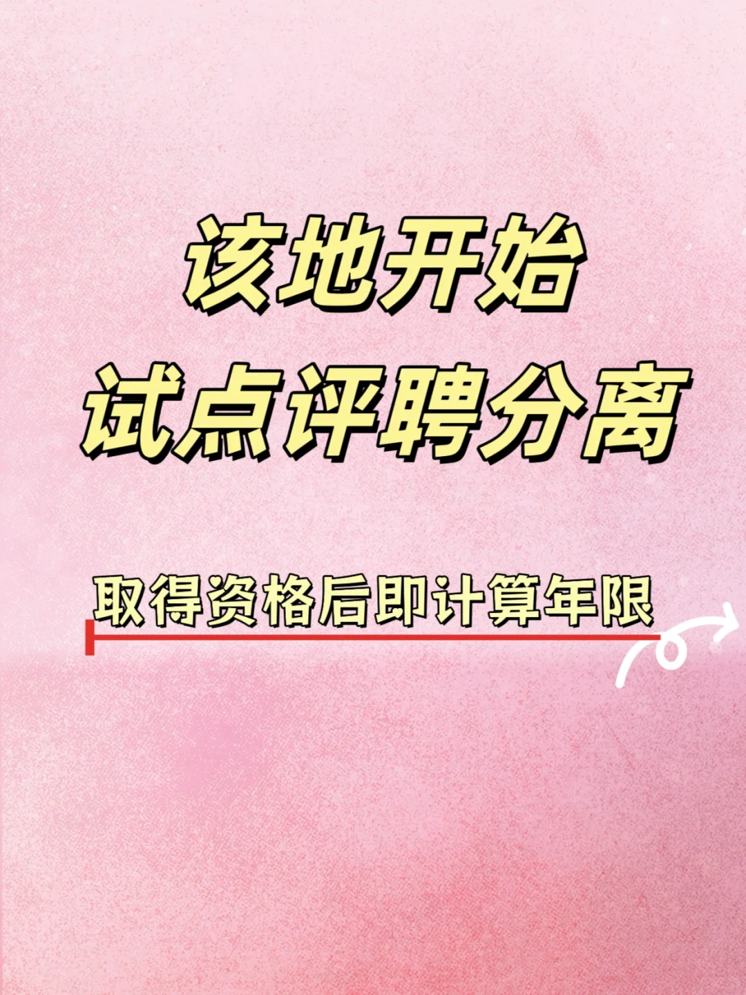 这个省开始试点评聘分离竞聘上岗⁉️