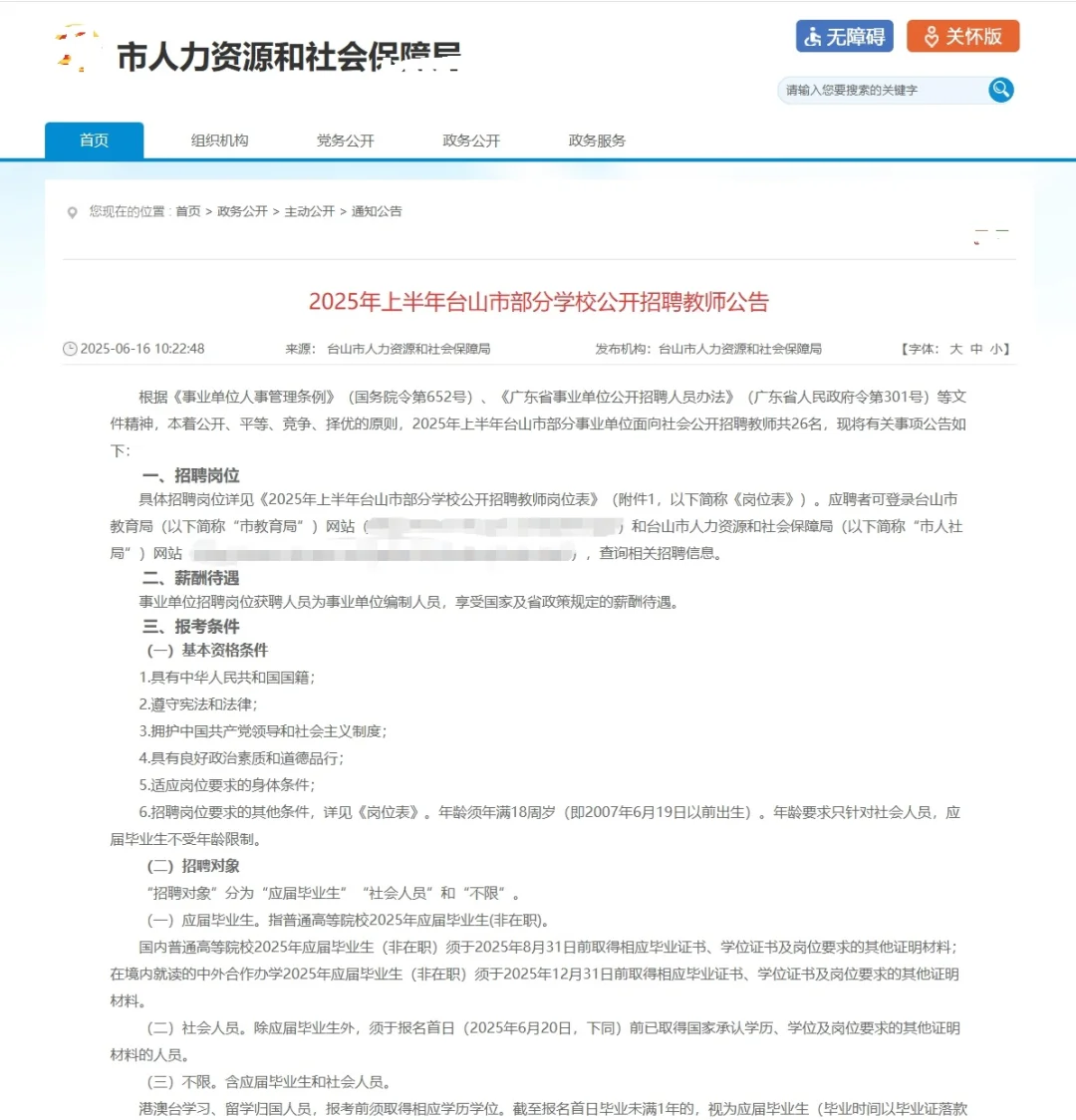 江门台山招教公告：招编制教师26名