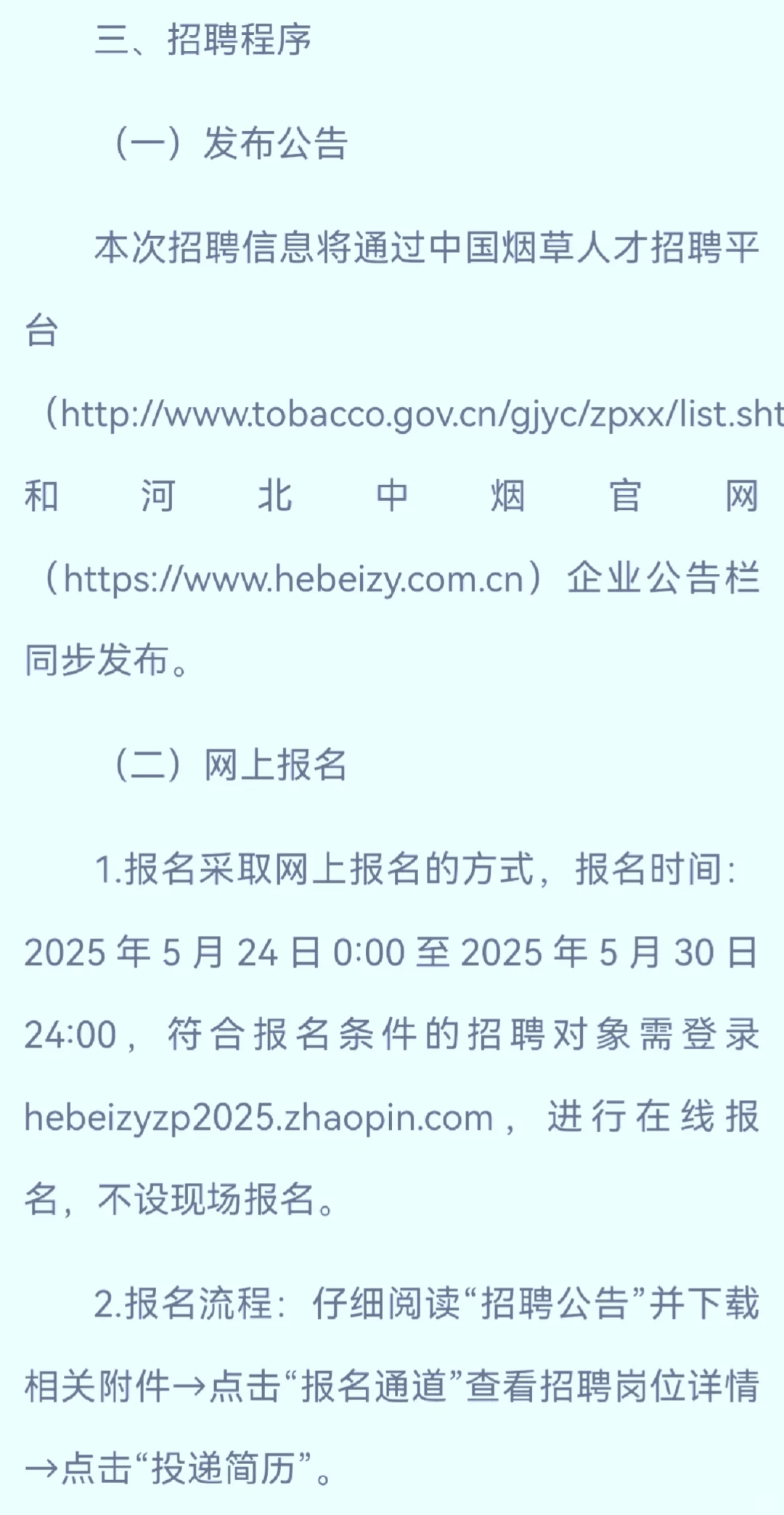 重磅 河北中烟公司2025招聘高校毕业生55人
