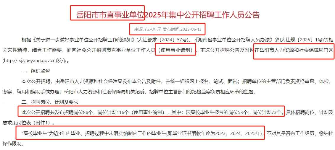 6.16-23岳阳市市直事业单位聘116名事业编