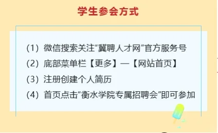 衡水学院&冀聘人才网2025毕业生线上招聘会