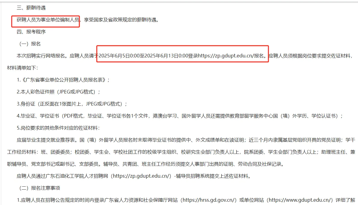 广东石油化工学院公开招聘辅导员30人
