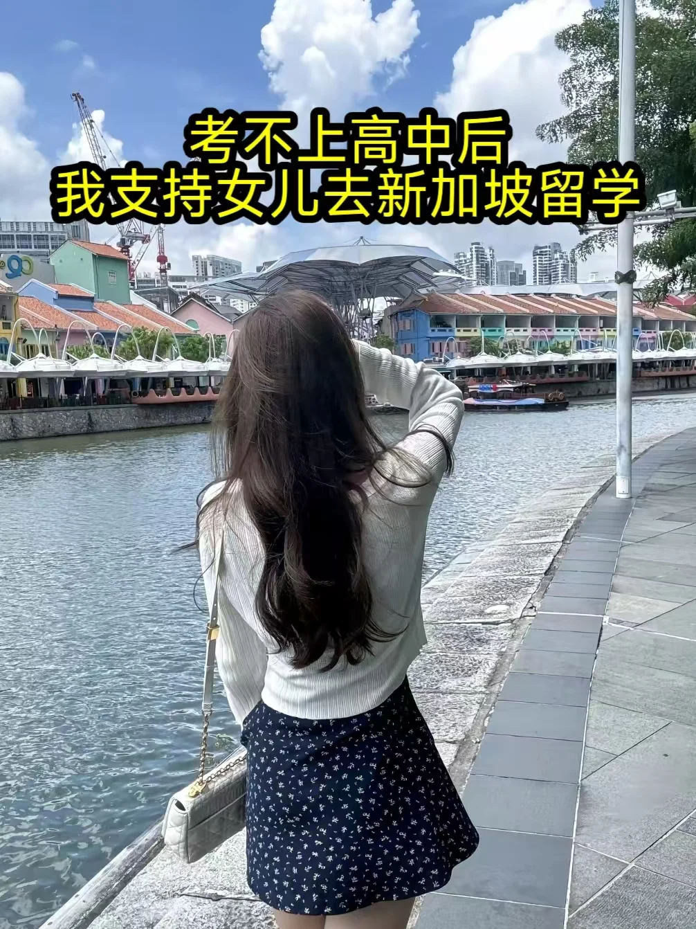 考不上高中后，我支持女儿去新加坡留学