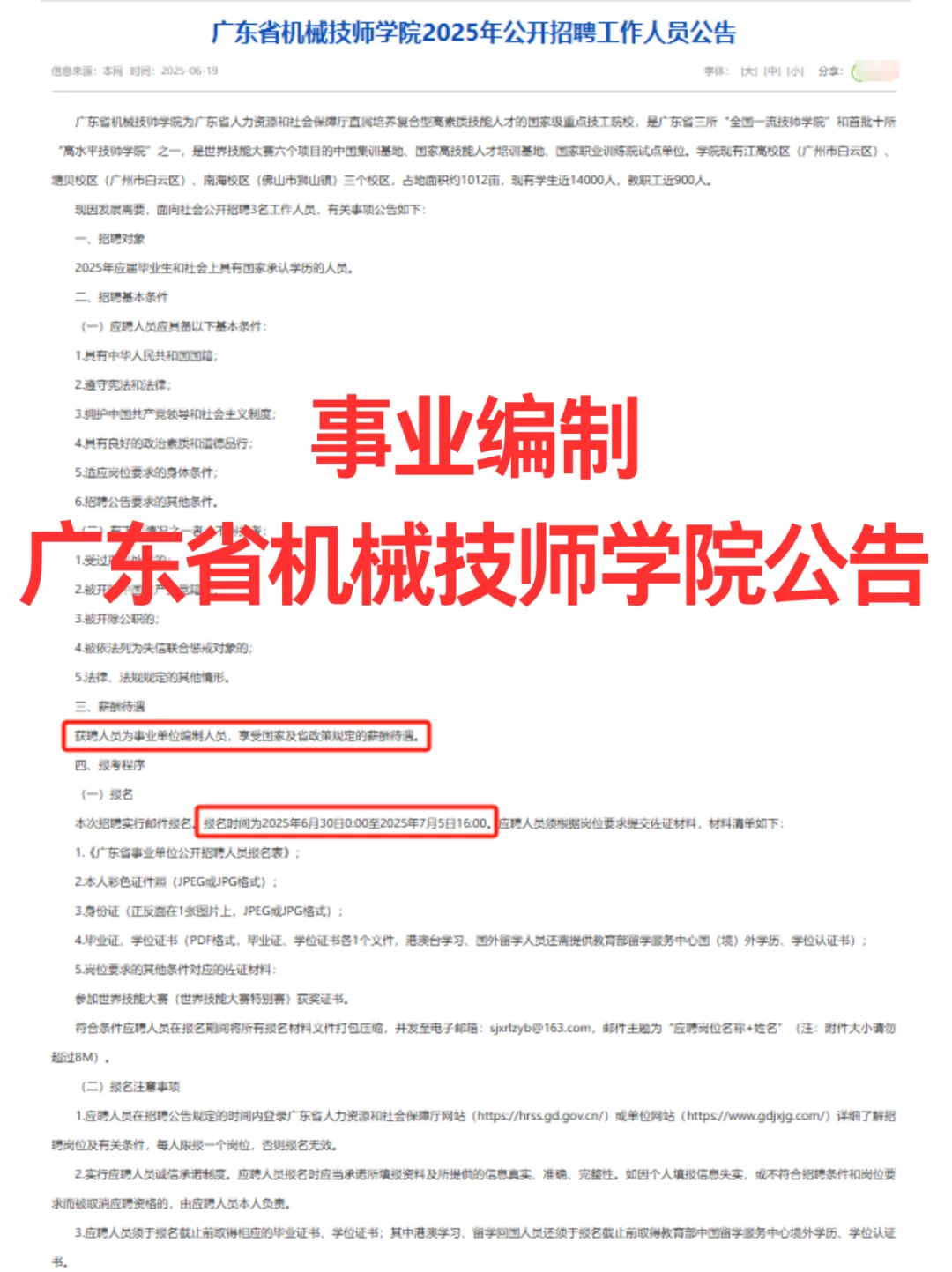 【事业单位】广东省机械技师学院发布公告