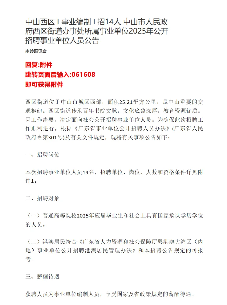 中山西区 I 事业编制 I 招14人