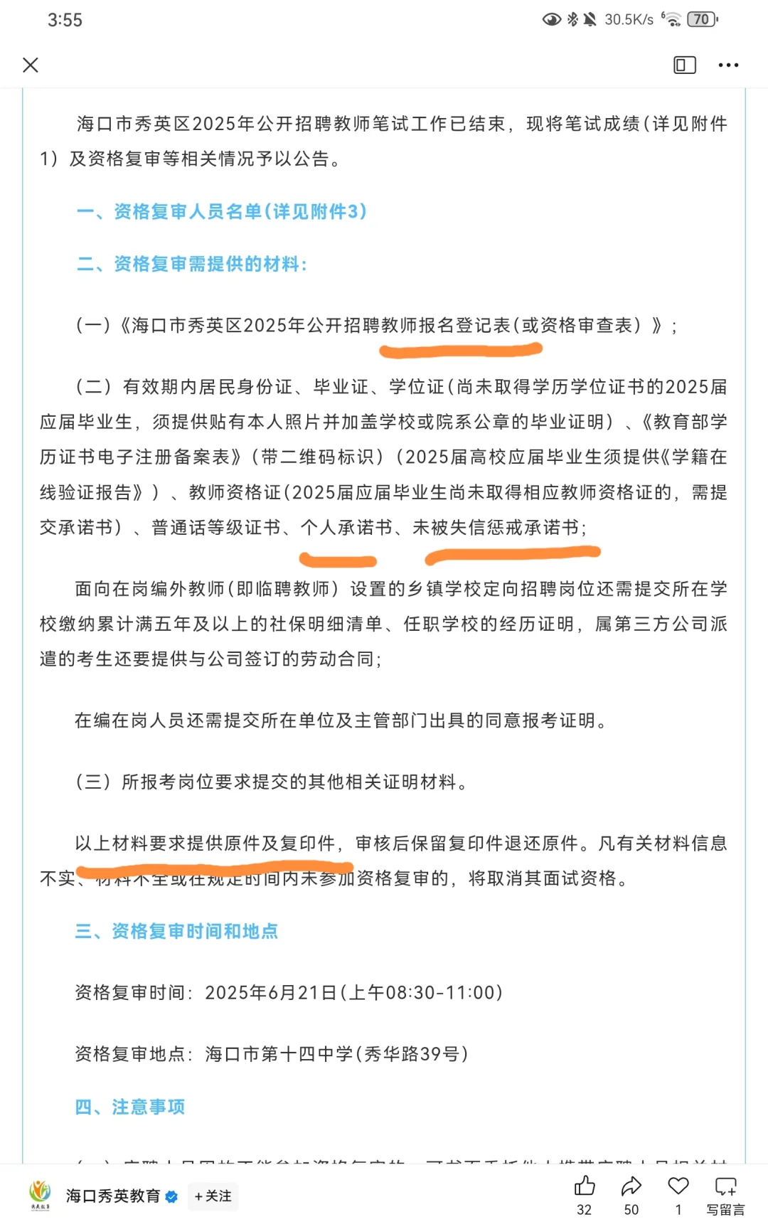 海口市秀英区教师招聘复审