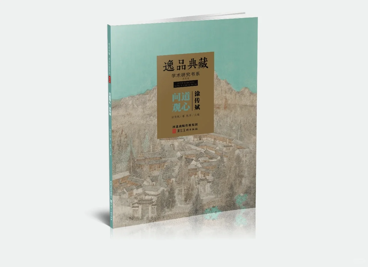 新版《逸品典藏™问道观心》涂传斌作品集
