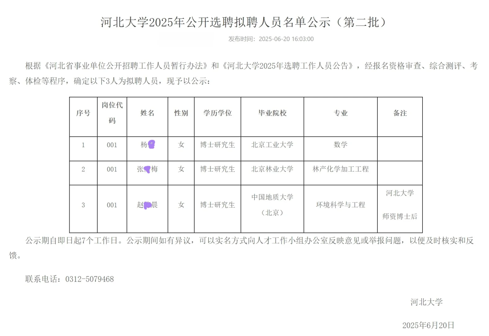 恭喜上岸🍎河北大学2025年拟聘人员公示