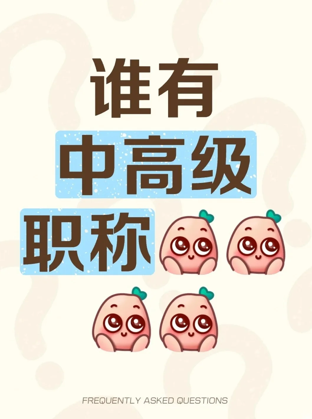 现成单位急需中高级建筑类职称