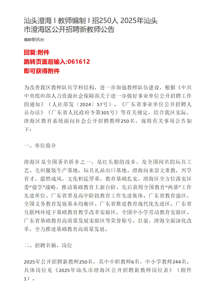汕头澄海 I 教师编制 I 招250人