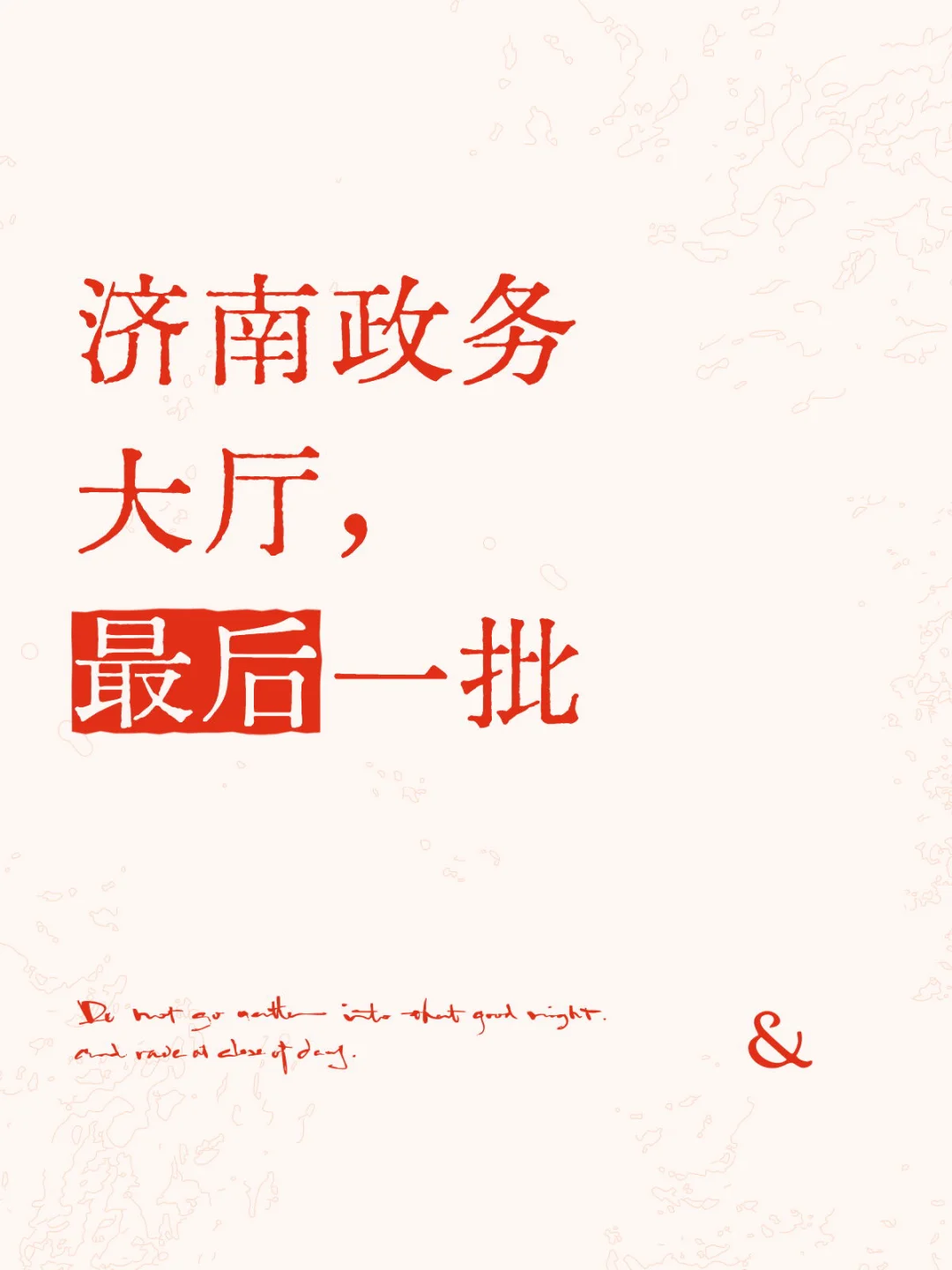 济南政务大厅，最后一批