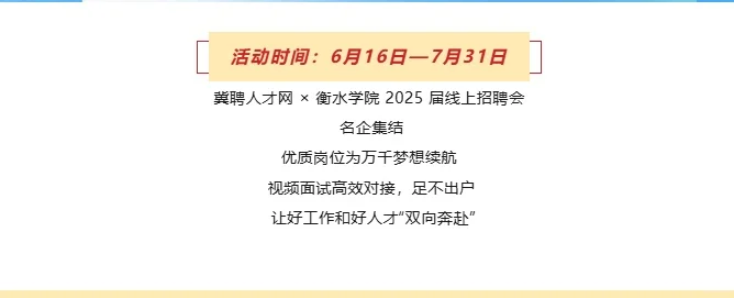 衡水学院&冀聘人才网2025毕业生线上招聘会