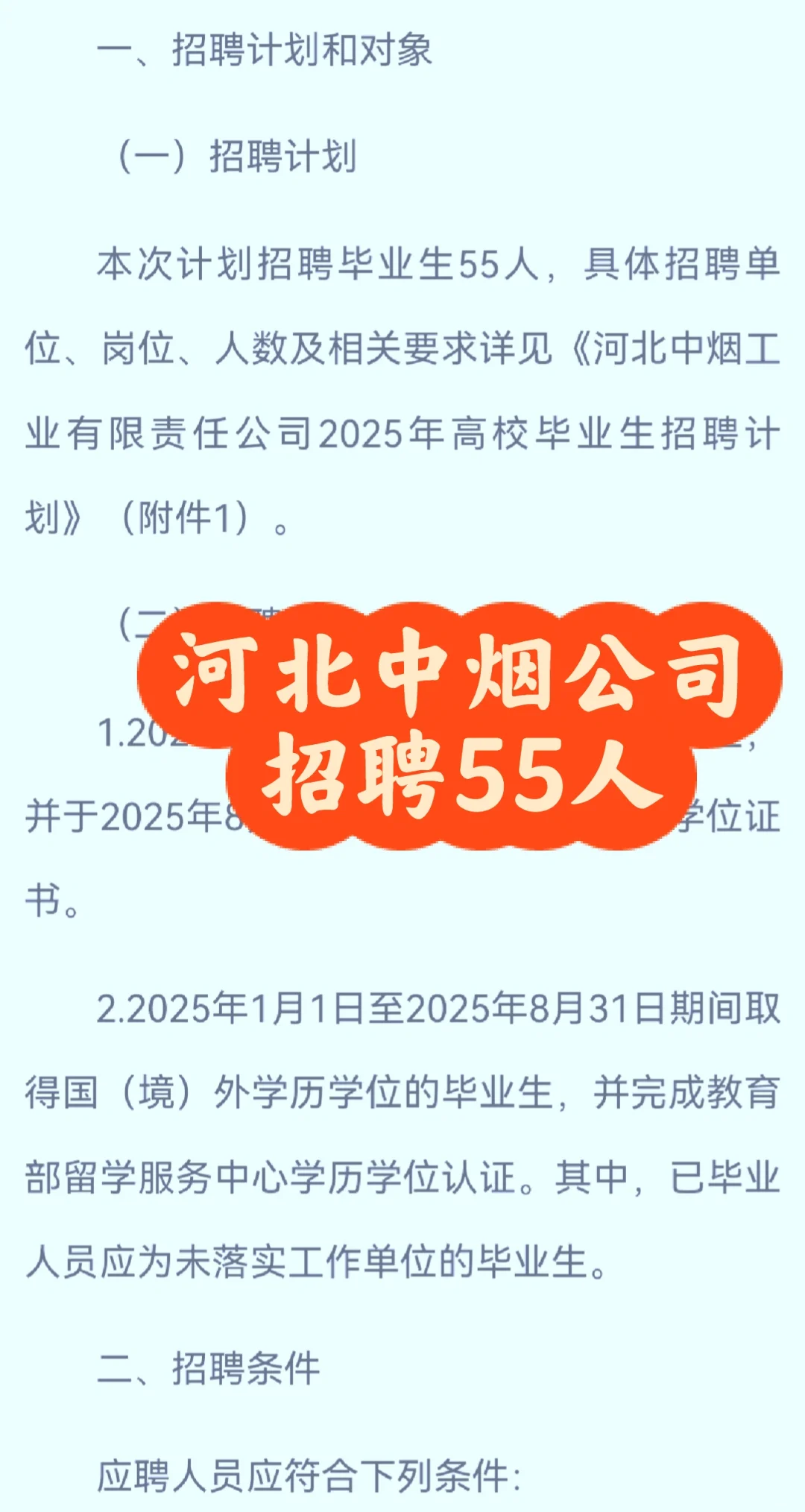 重磅 河北中烟公司2025招聘高校毕业生55人