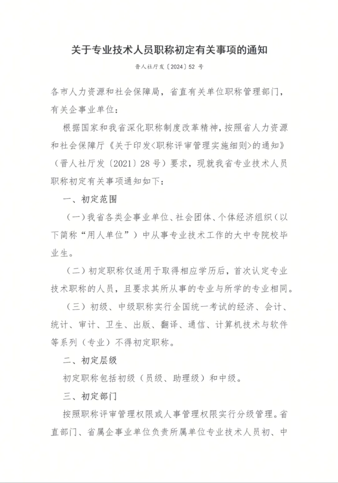 山西省初定职称政策