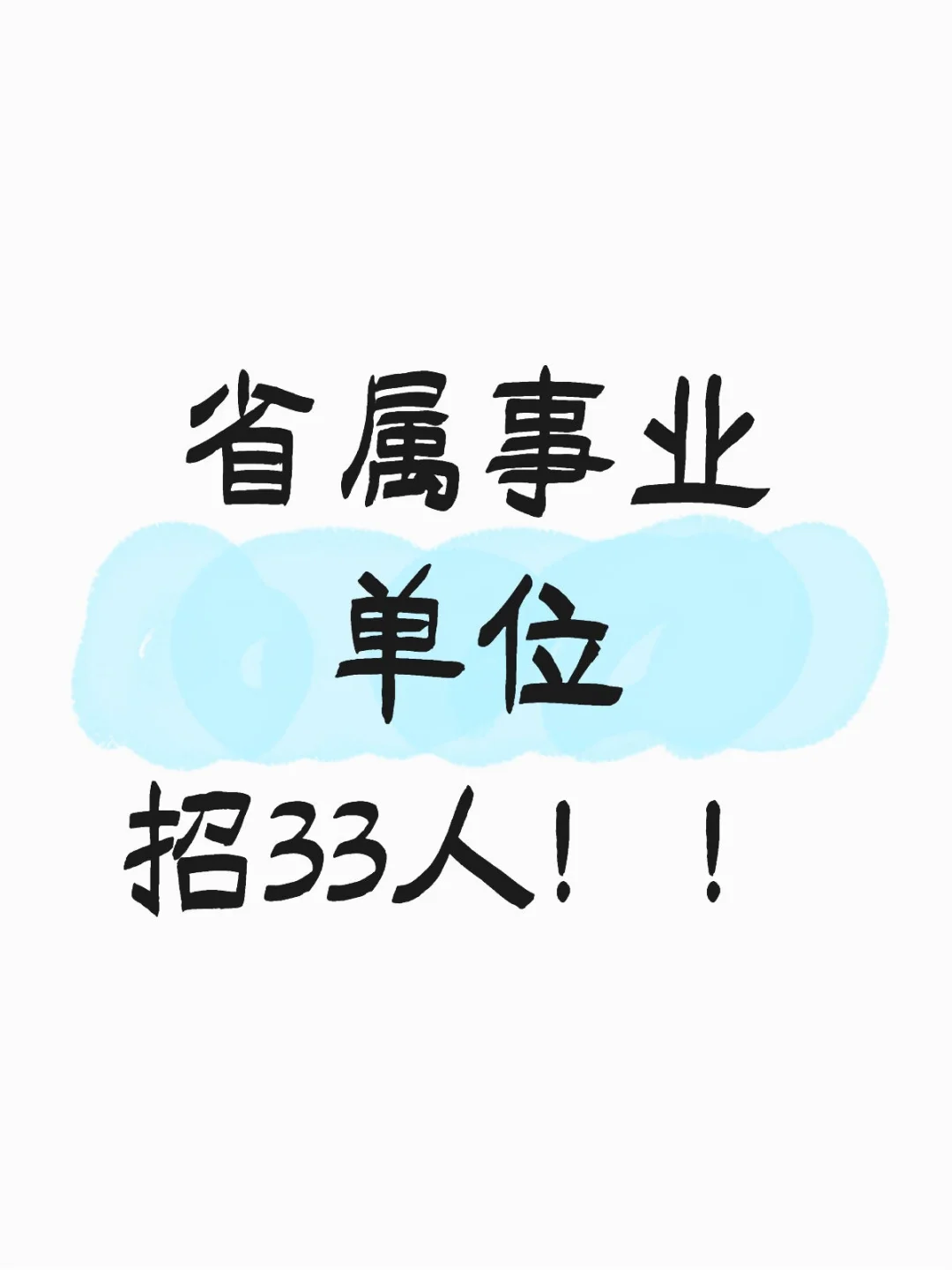 山东省属事业单位又招33人！
