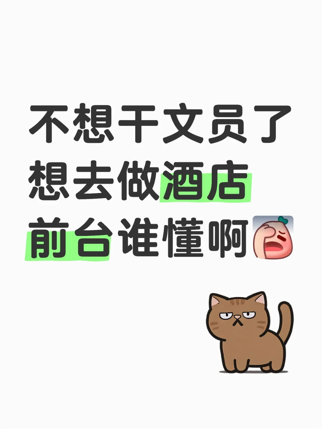 想去做酒店前台