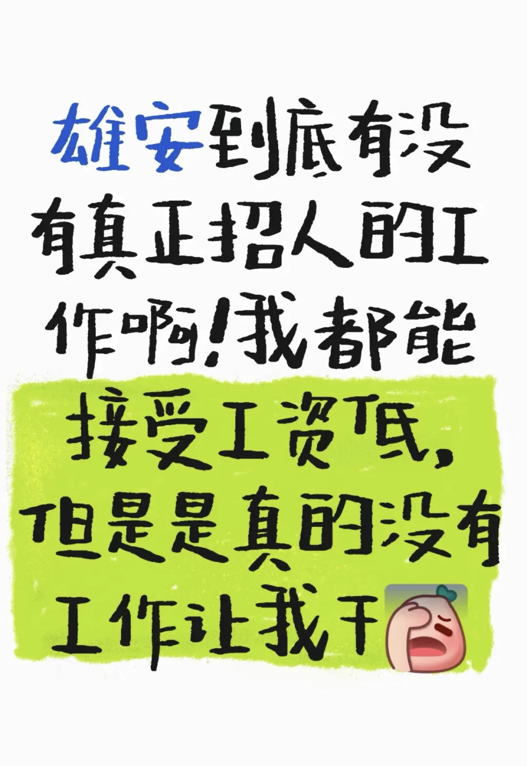 雄安的工作好难找啊！