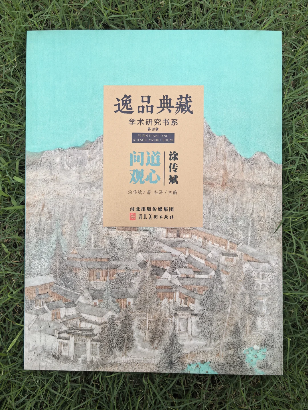 新版《逸品典藏™问道观心》涂传斌作品集