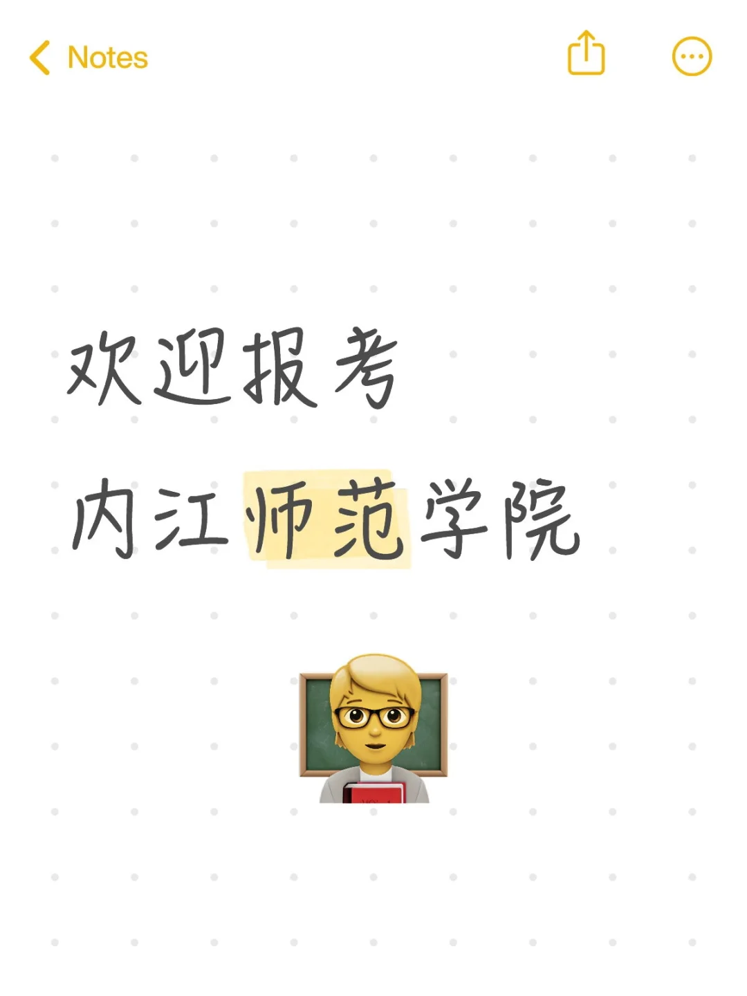 欢迎报考内江师范学院